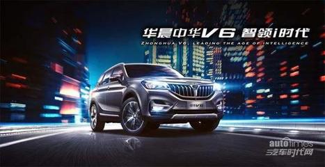 主打智能互联，华晨中华V6 让你“躺赢”的智能SUV
